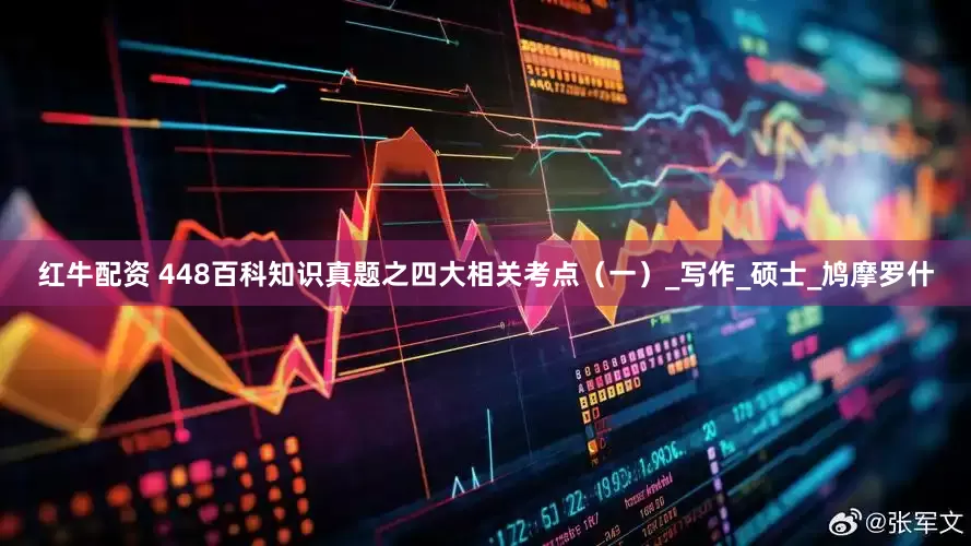 红牛配资 448百科知识真题之四大相关考点（一）_写作_硕士_鸠摩罗什