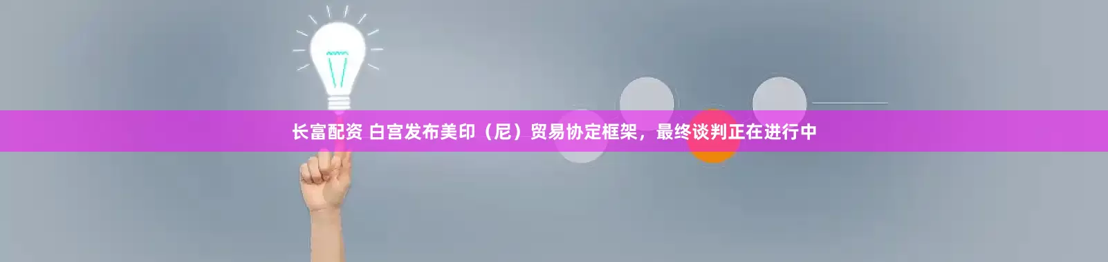 长富配资 白宫发布美印（尼）贸易协定框架，最终谈判正在进行中