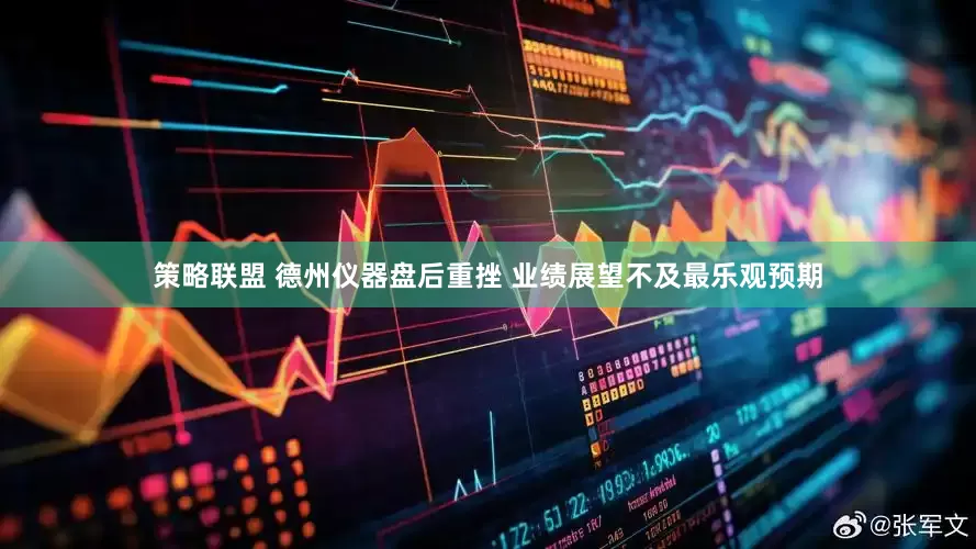 策略联盟 德州仪器盘后重挫 业绩展望不及最乐观预期