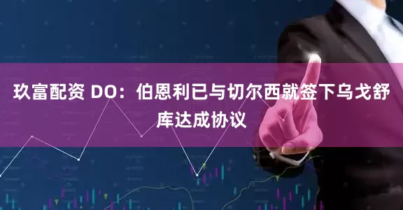 玖富配资 DO：伯恩利已与切尔西就签下乌戈舒库达成协议