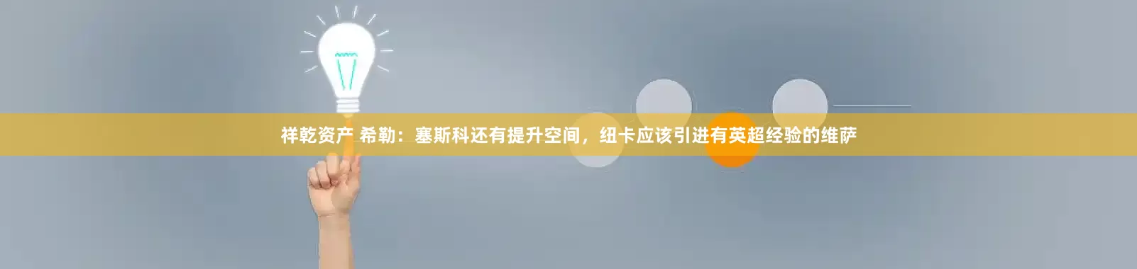 祥乾资产 希勒：塞斯科还有提升空间，纽卡应该引进有英超经验的维萨