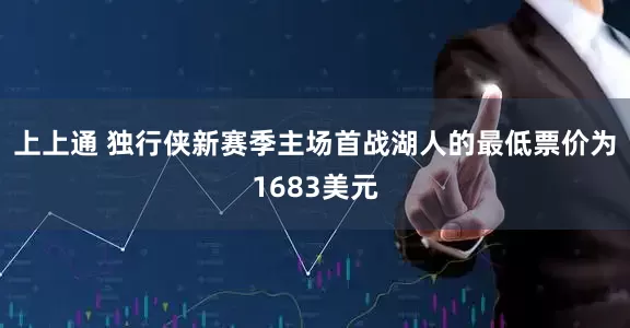 上上通 独行侠新赛季主场首战湖人的最低票价为1683美元