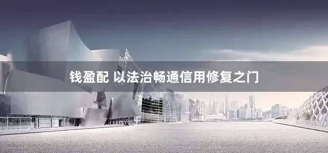 钱盈配 以法治畅通信用修复之门