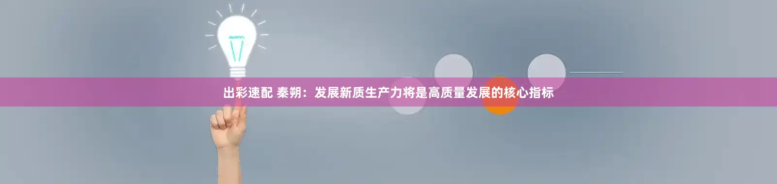 出彩速配 秦朔：发展新质生产力将是高质量发展的核心指标