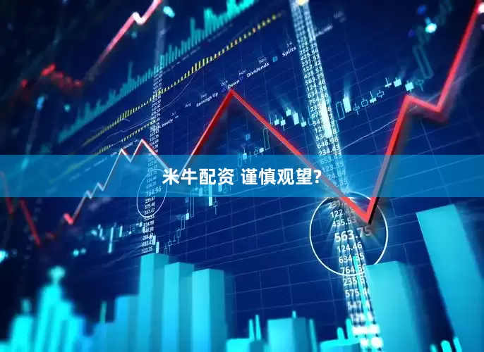 米牛配资 谨慎观望?