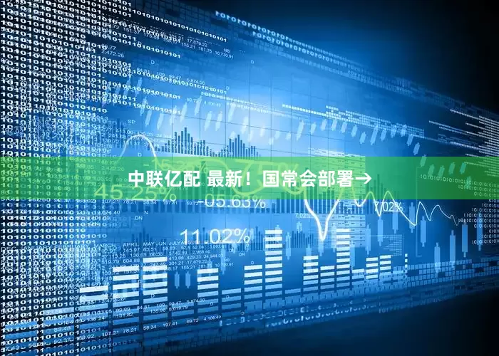 中联亿配 最新！国常会部署→