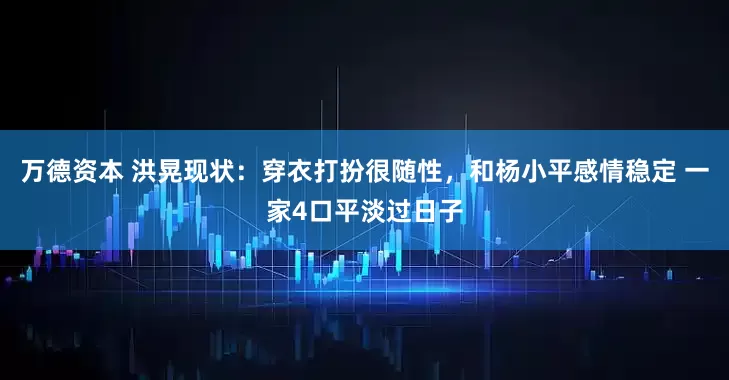 万德资本 洪晃现状:穿衣打扮很随性,和杨小平感情稳定 一家4口平淡过日子