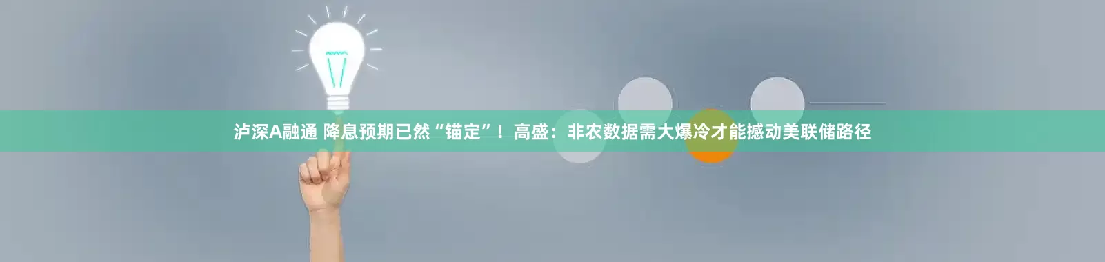 泸深A融通 降息预期已然“锚定”！高盛：非农数据需大爆冷才能撼动美联储路径