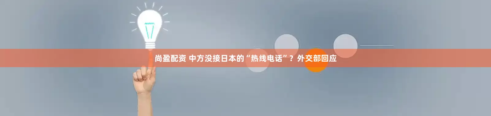 尚盈配资 中方没接日本的“热线电话”？外交部回应